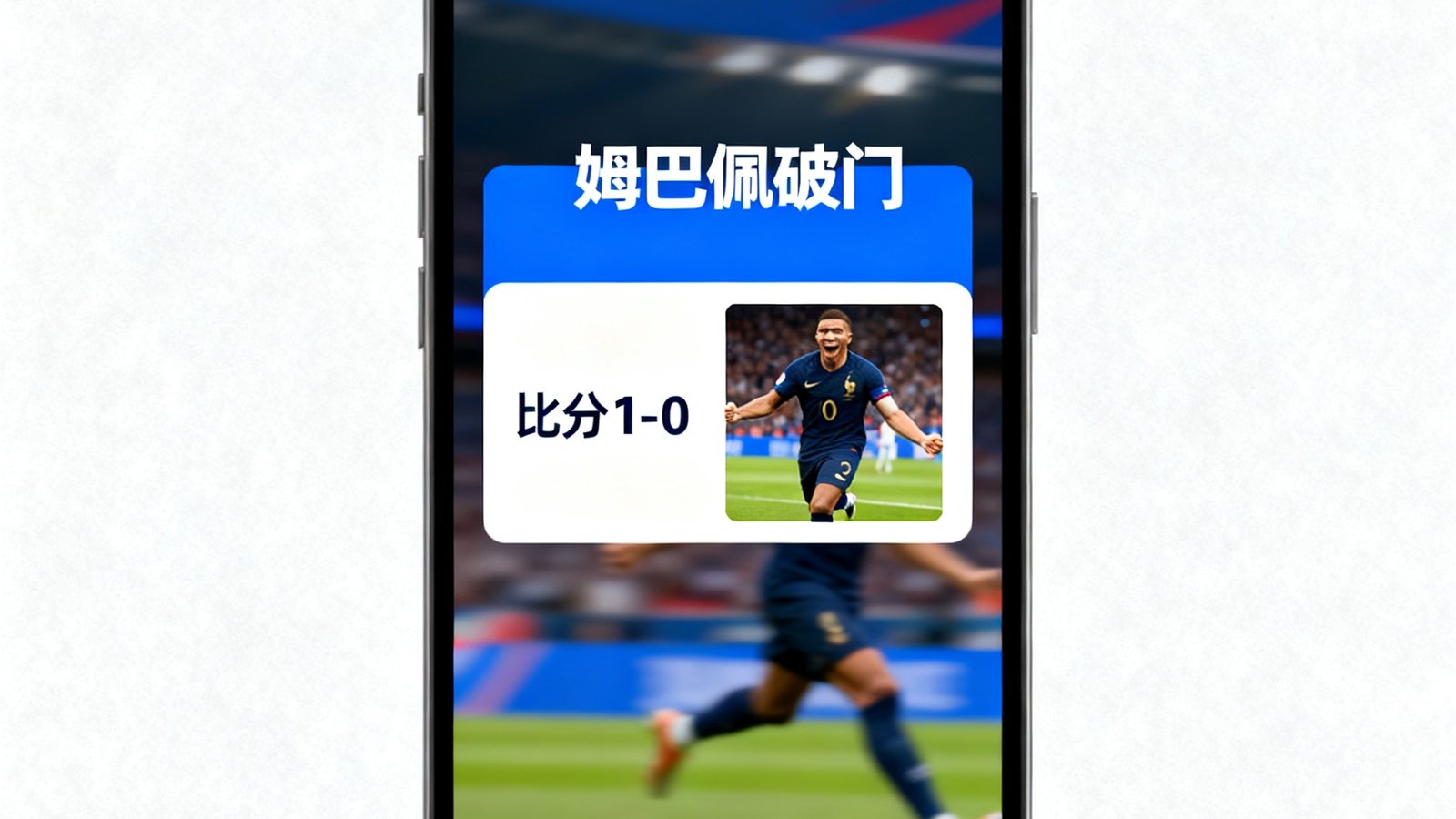 进球弹窗显示姆巴佩破门，比分1-0，附带庆祝GIF